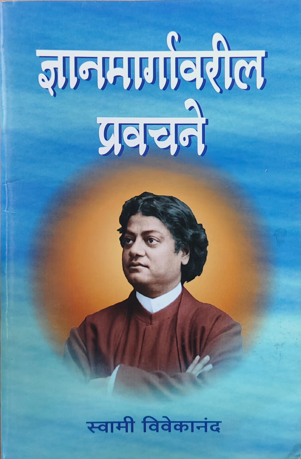 ज्ञानमार्गावरील प्रवचने