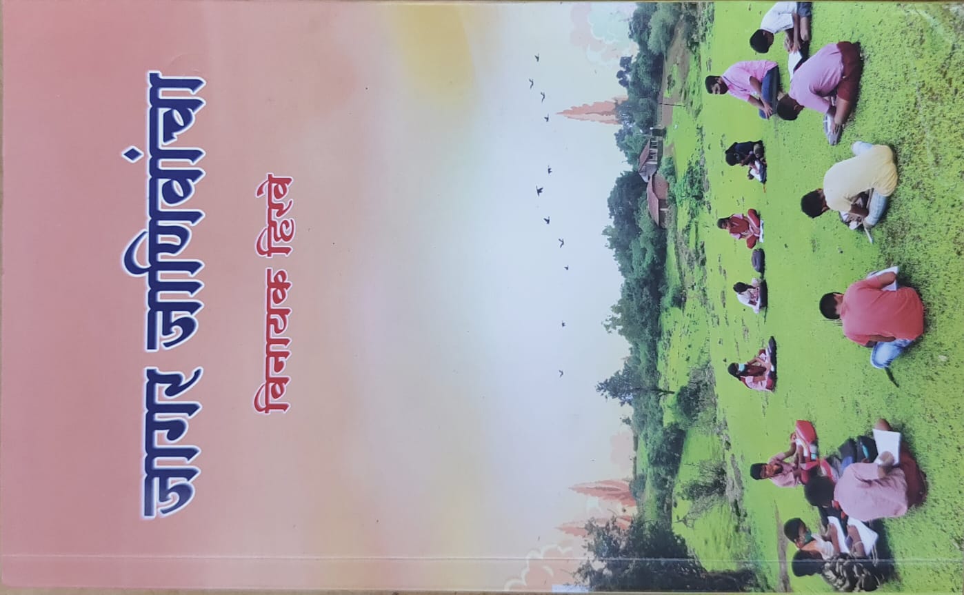 जागर जाणिवांचा
