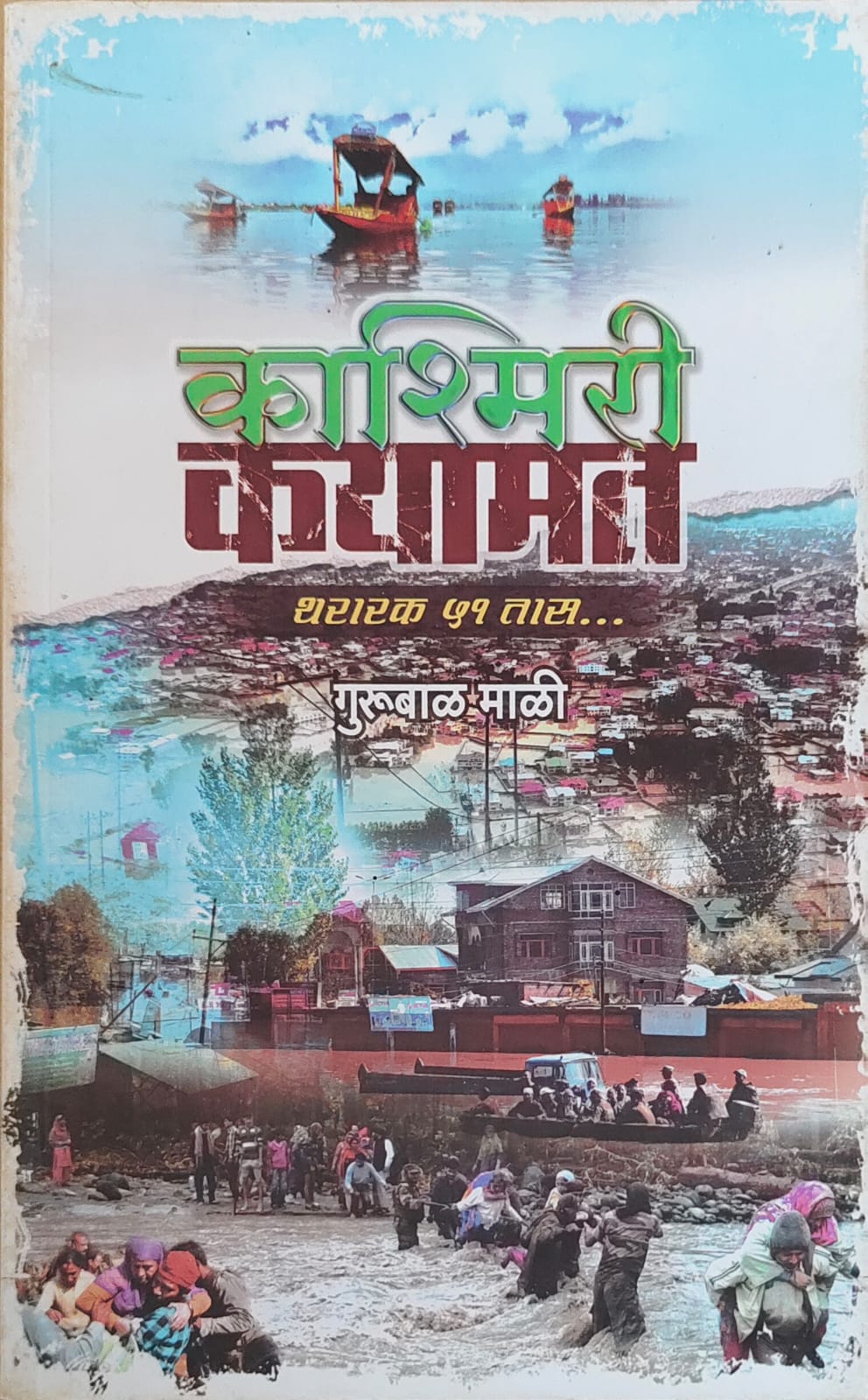 काश्मिरी कयामत