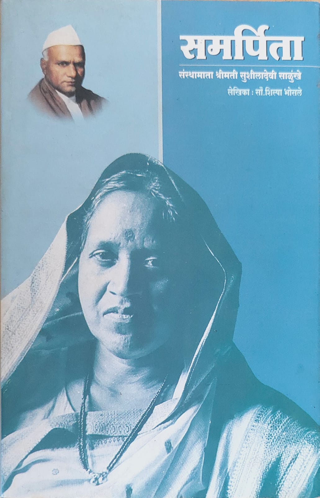 समर्पिता