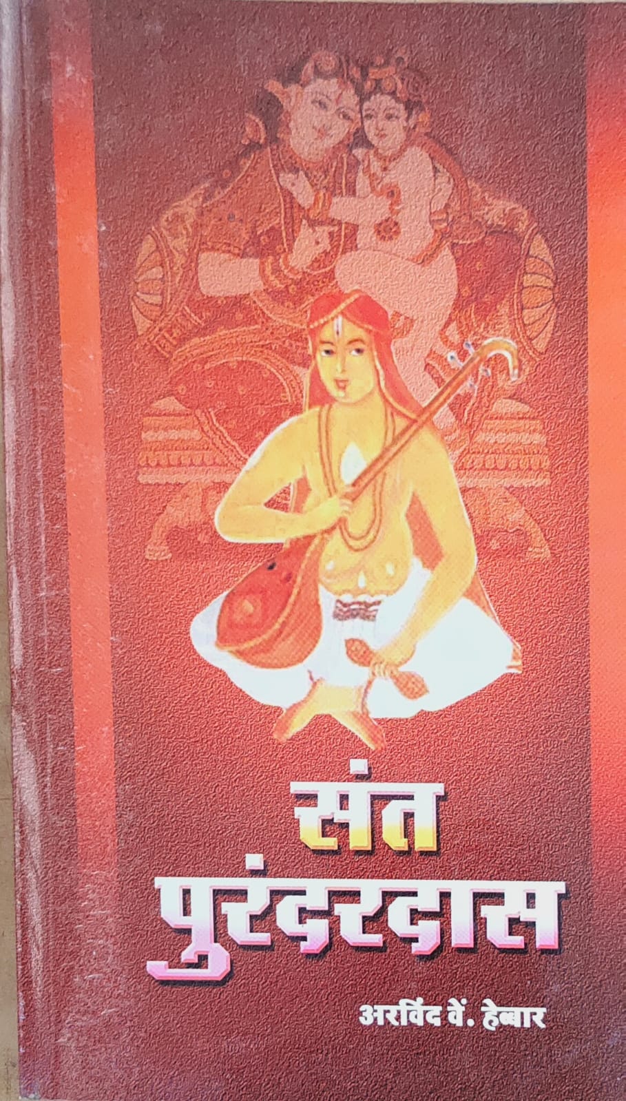 संत पुरंदरदास