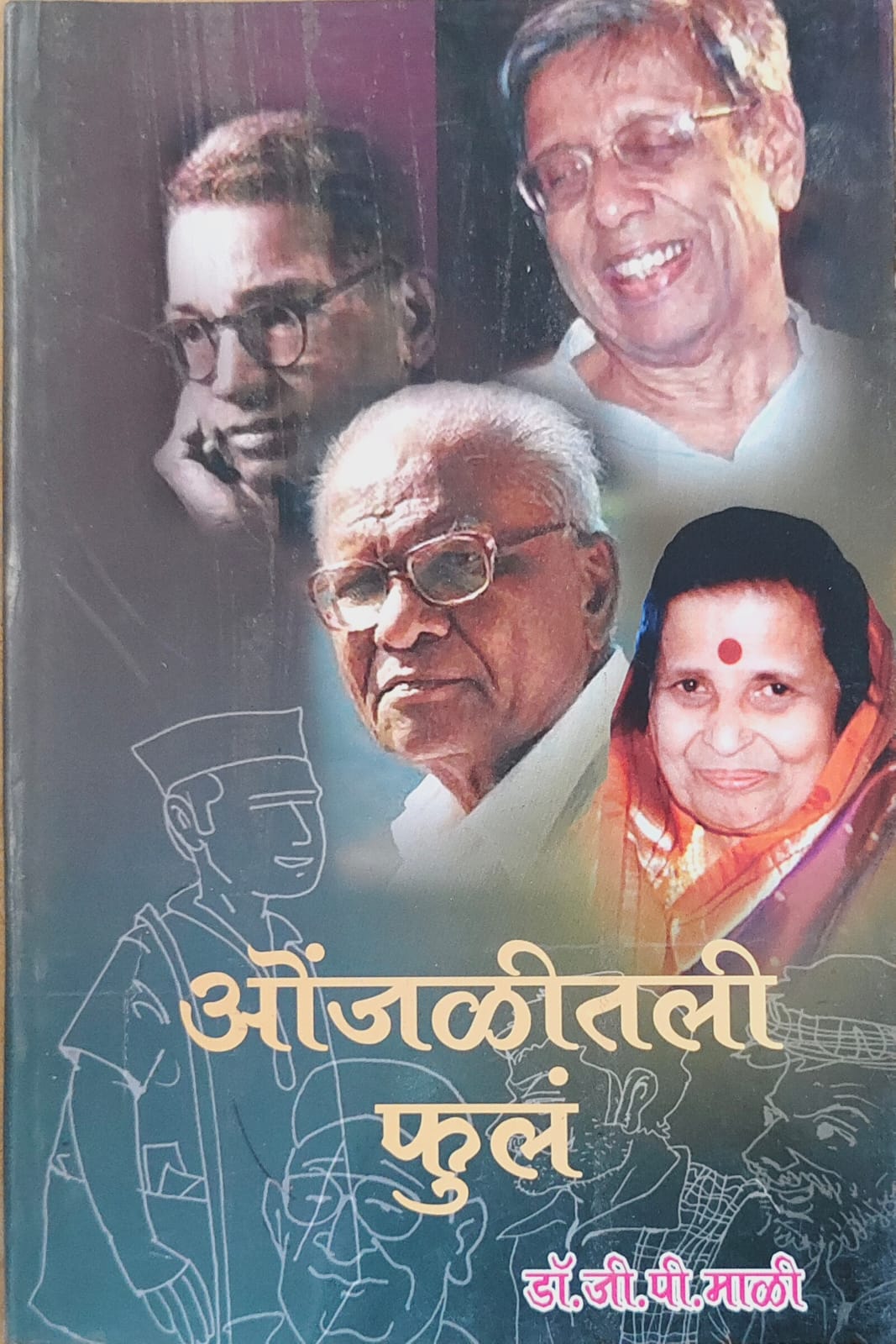 ओंजळीतील फुलं