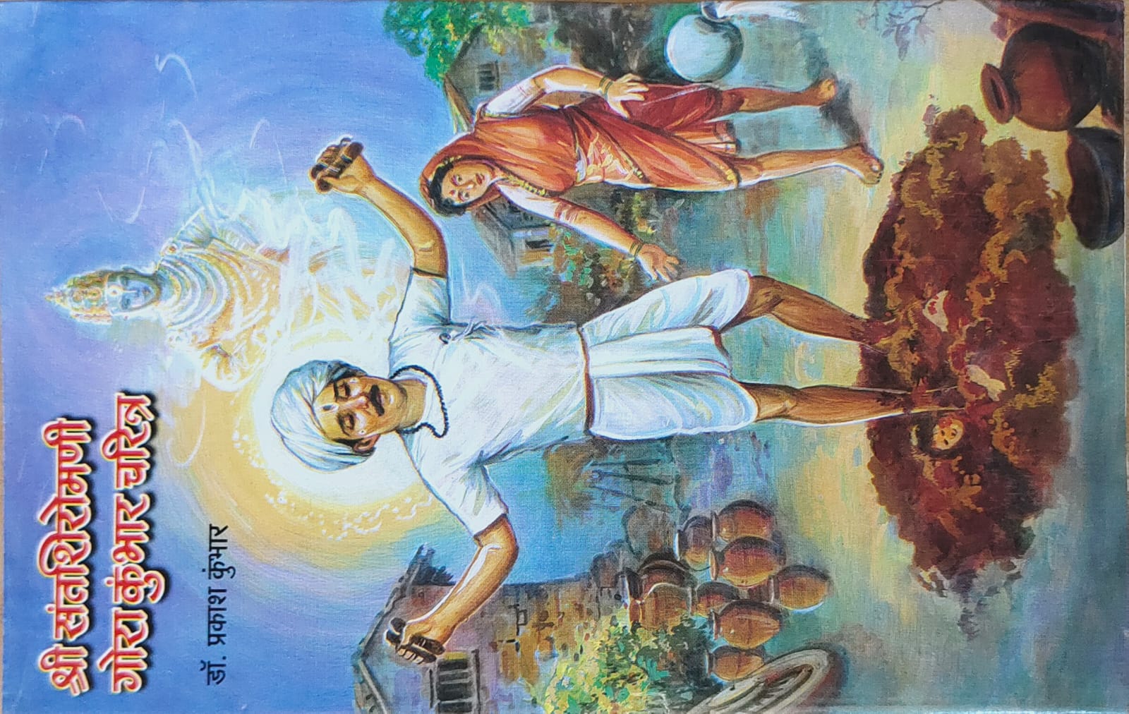 श्री संतशिरोमणी गोरा कुंभार चरित्र