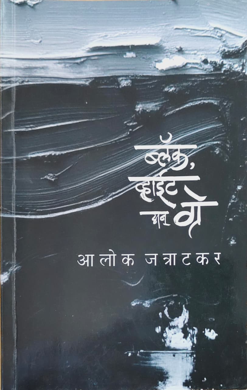 ब्लॅक, व्हाईट अन् ग्रे