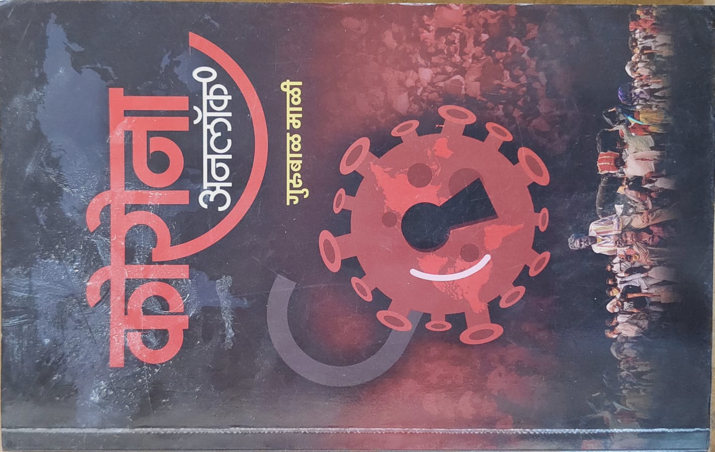 कोरोना अनलॉक