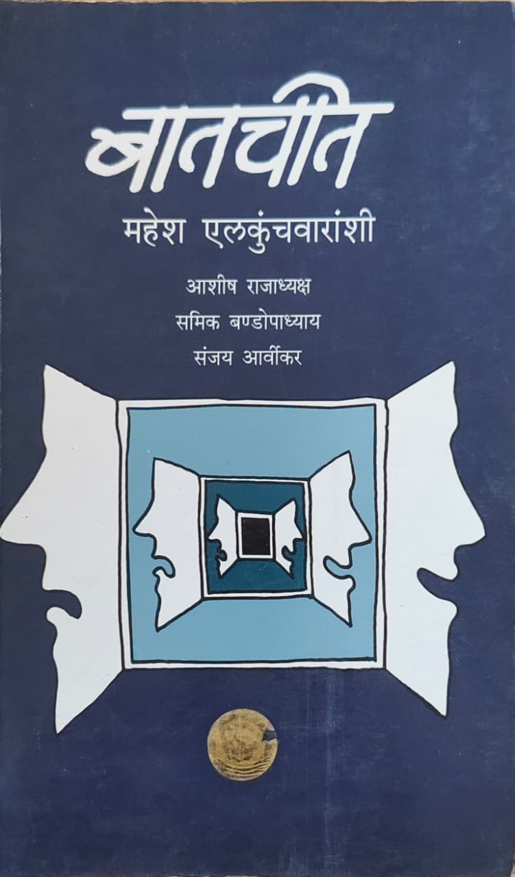 बातचीत
