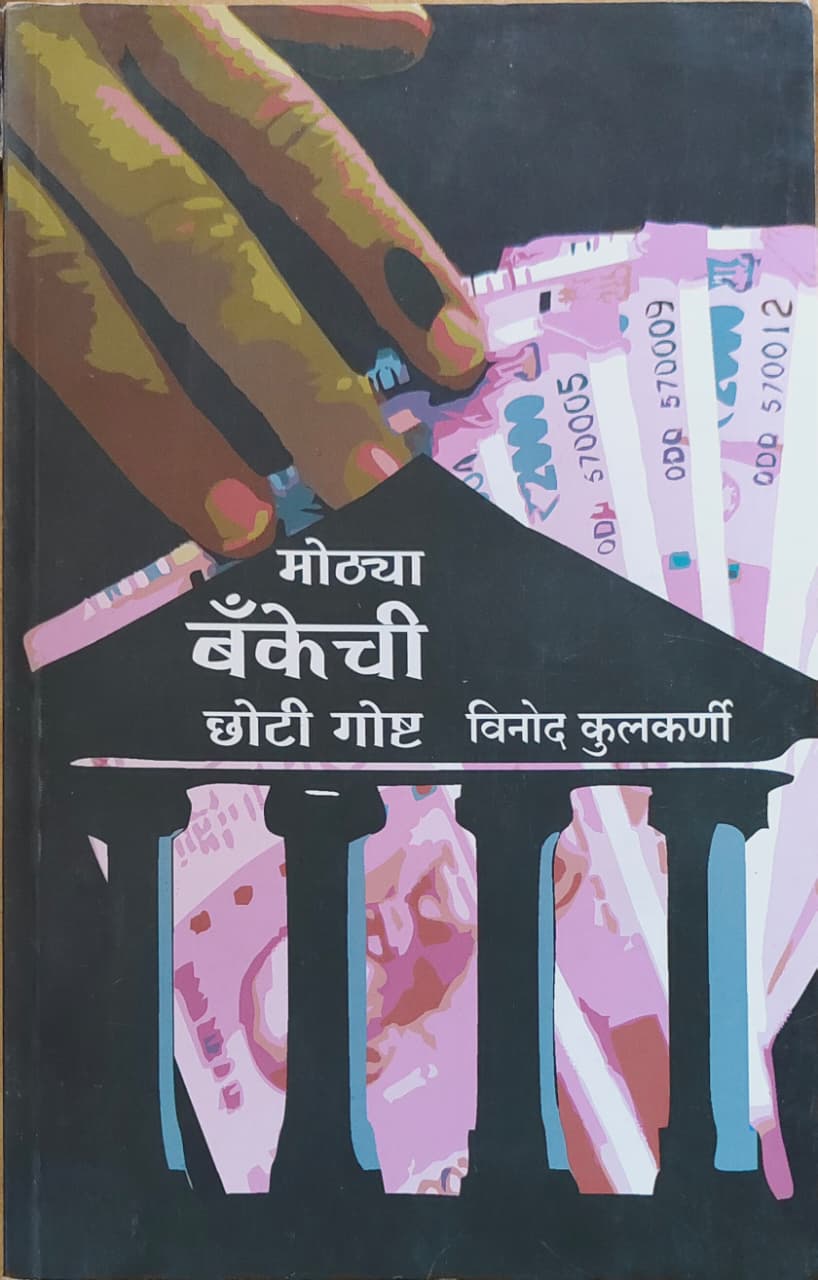मोठ्या बँकेची छोटी गोष्ट