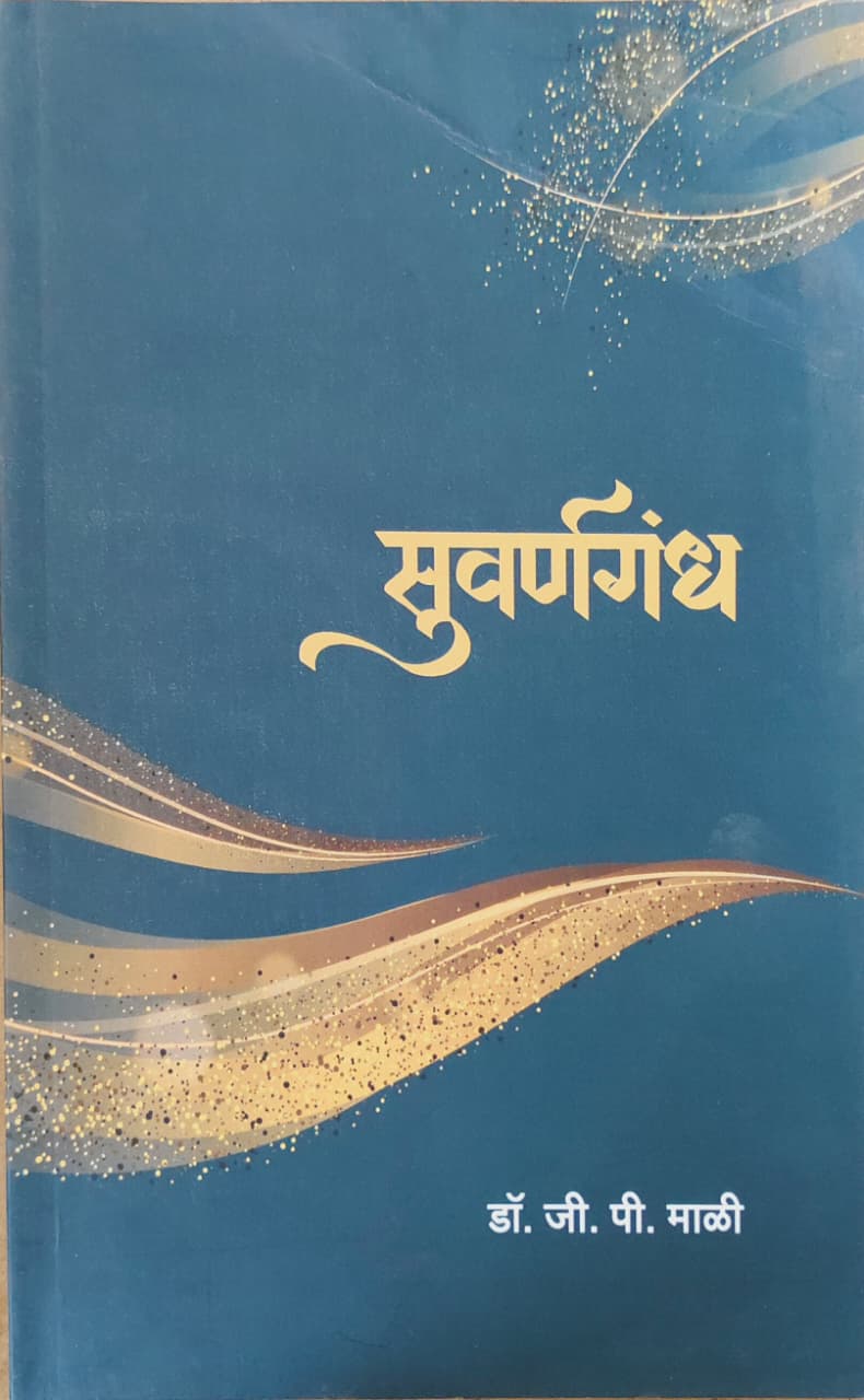 सुवर्णगंध