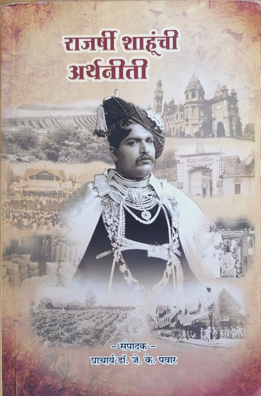 राजर्षी शाहूंची अर्थनीती