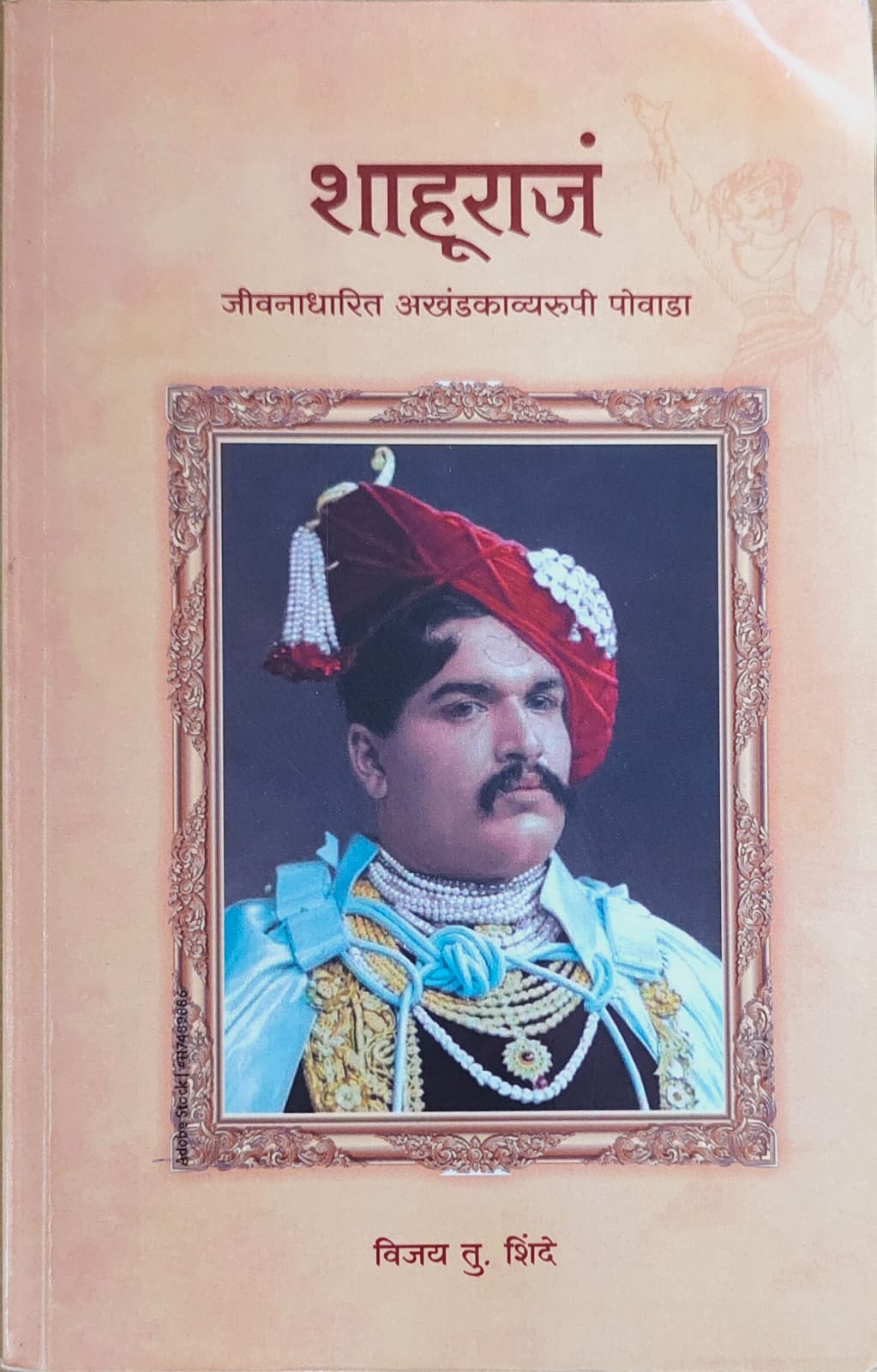 शाहूराज