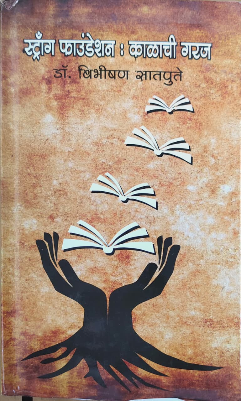 स्ट्राँग फाउंडेशन : काळाची गरज