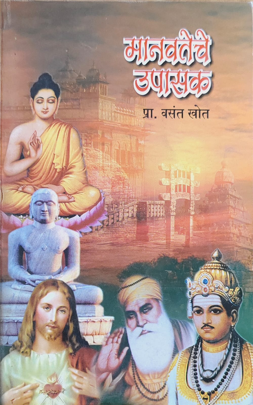 मानवतेचे उपासक