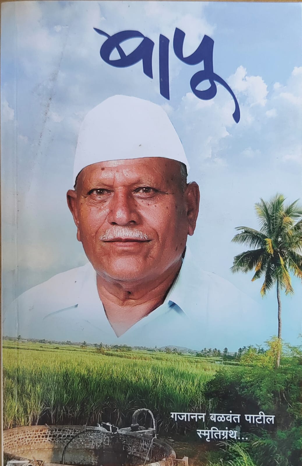 बापू