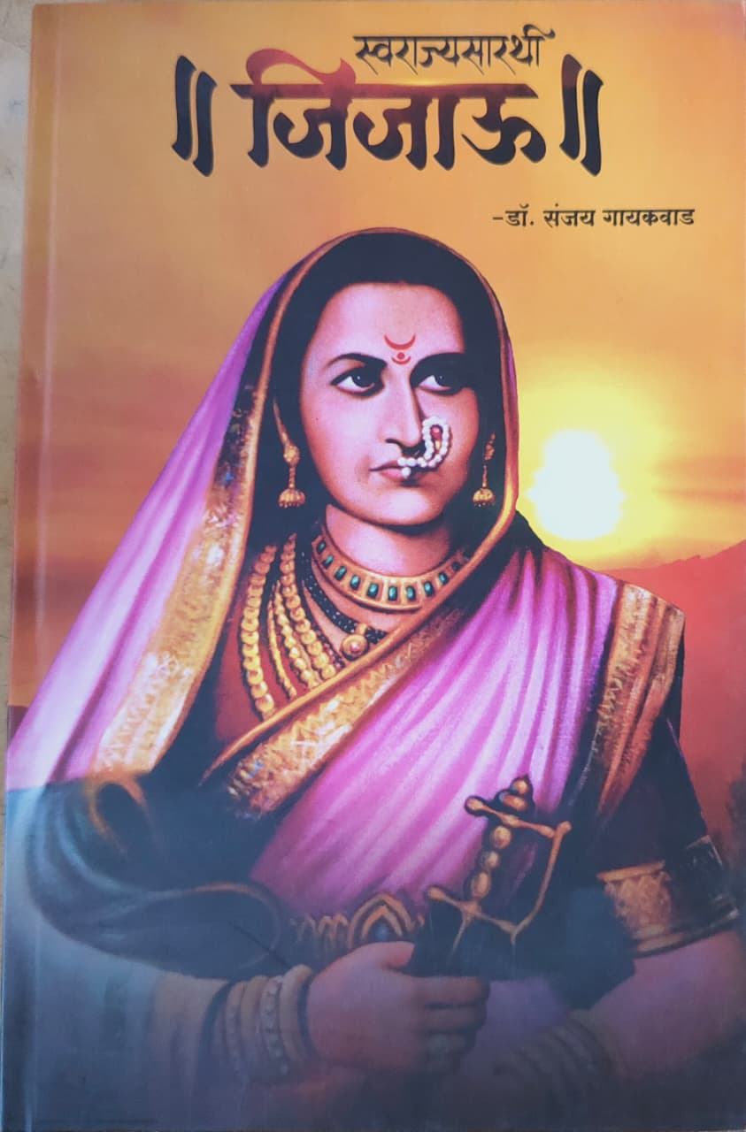स्वराज्यसारथी जिजाऊ