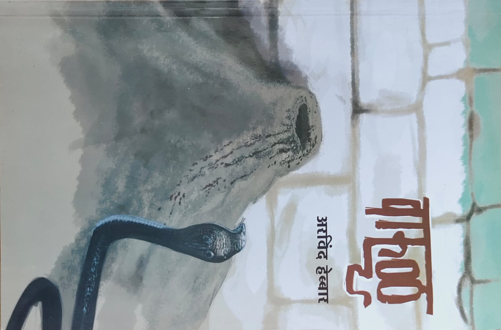 वारूळ