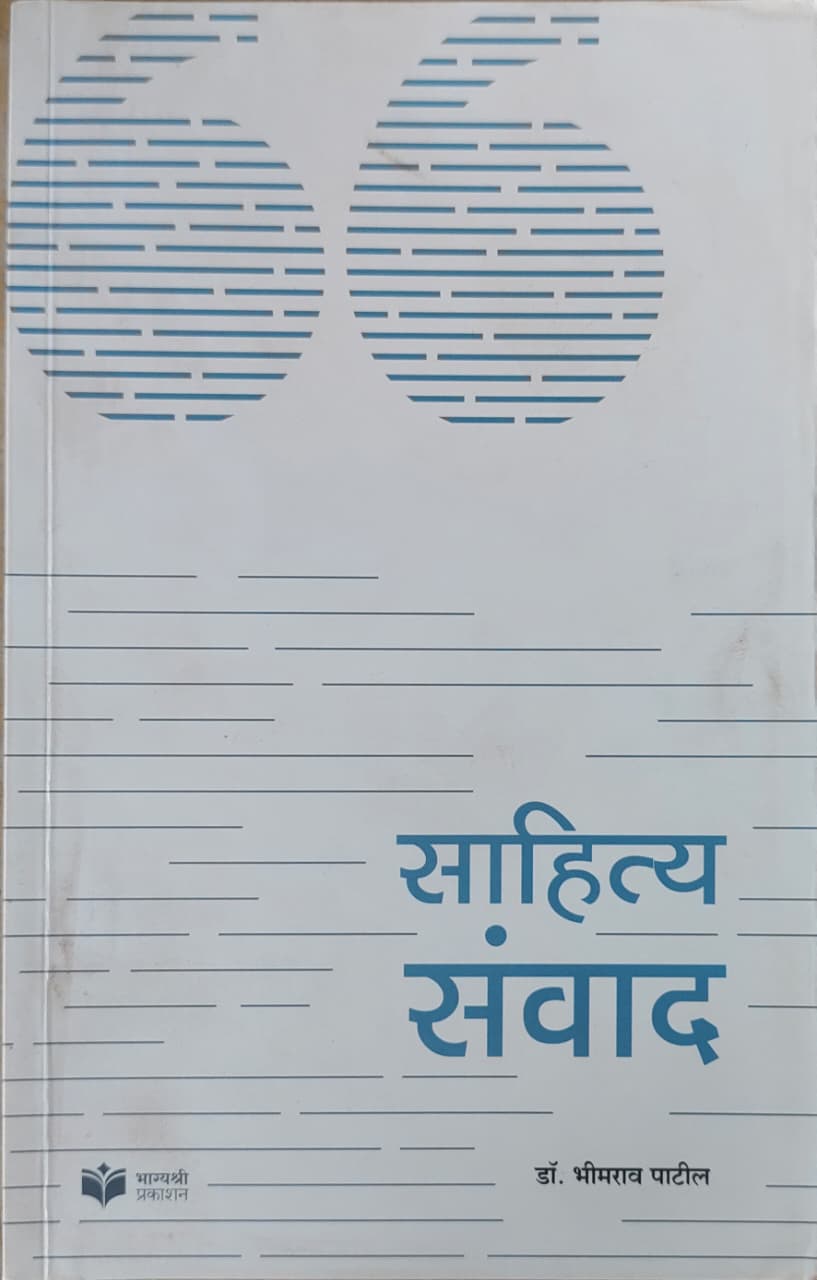 साहित्य संवाद