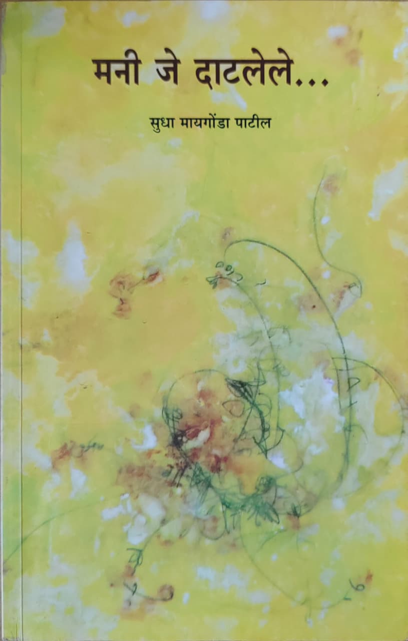 मनी जे दाटलेले...