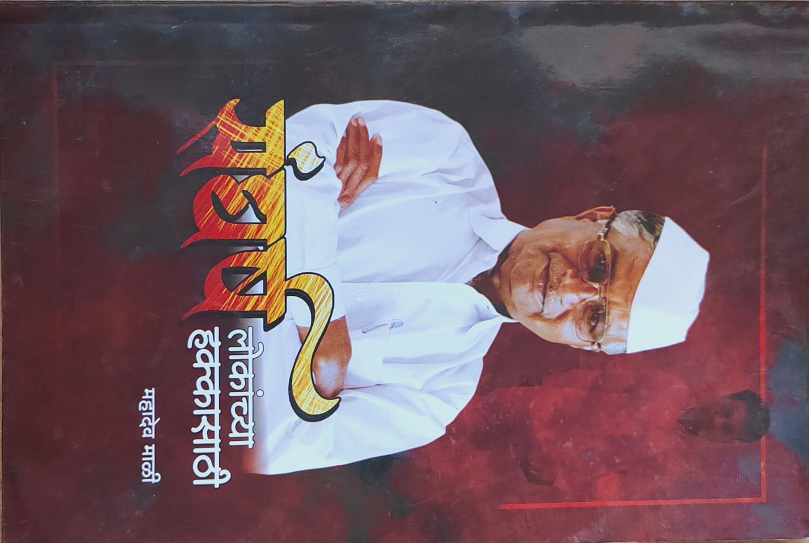 संघर्ष लोकांच्या हक्कासाठी