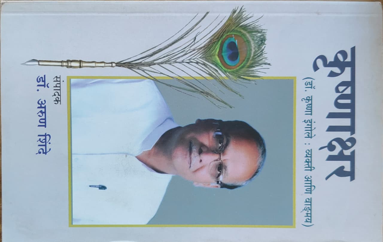 कृष्णाक्षर