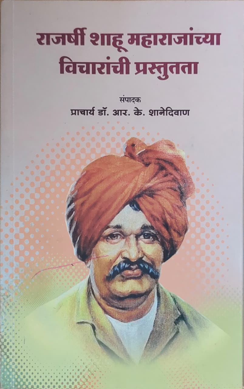 राजषी शाहू महाराजांच्या विचाराची प्रस्तुतता