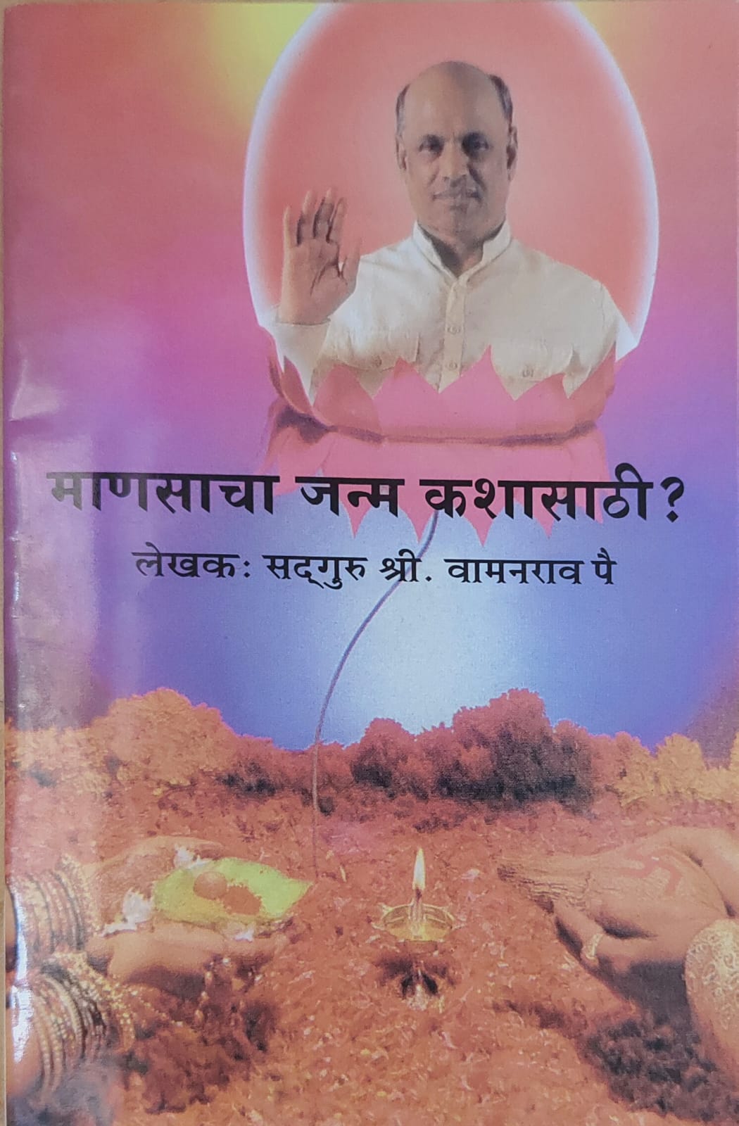 माणसाचा जन्म कशासाठी?