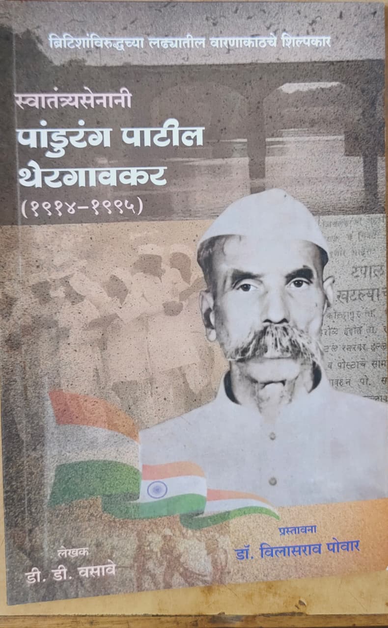 पांडुरंग पाटील थेरगावकर