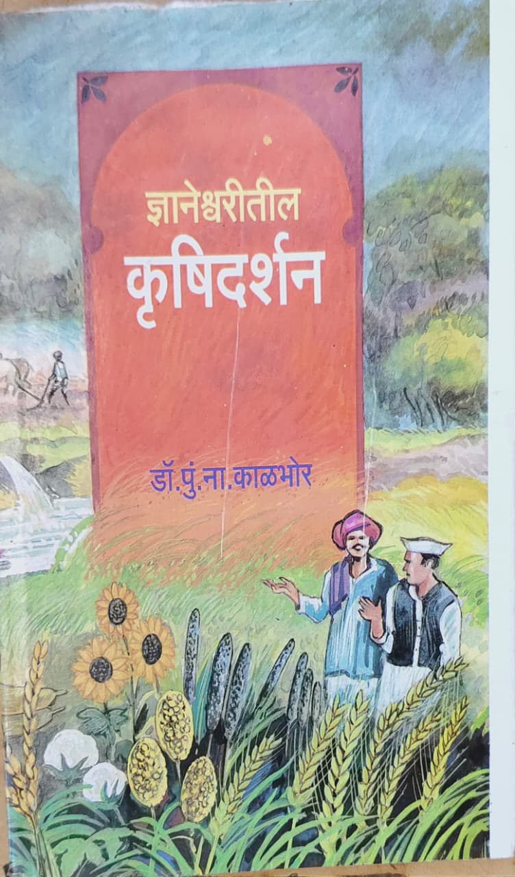 ज्ञानेश्वरीतील कृषिदर्शन