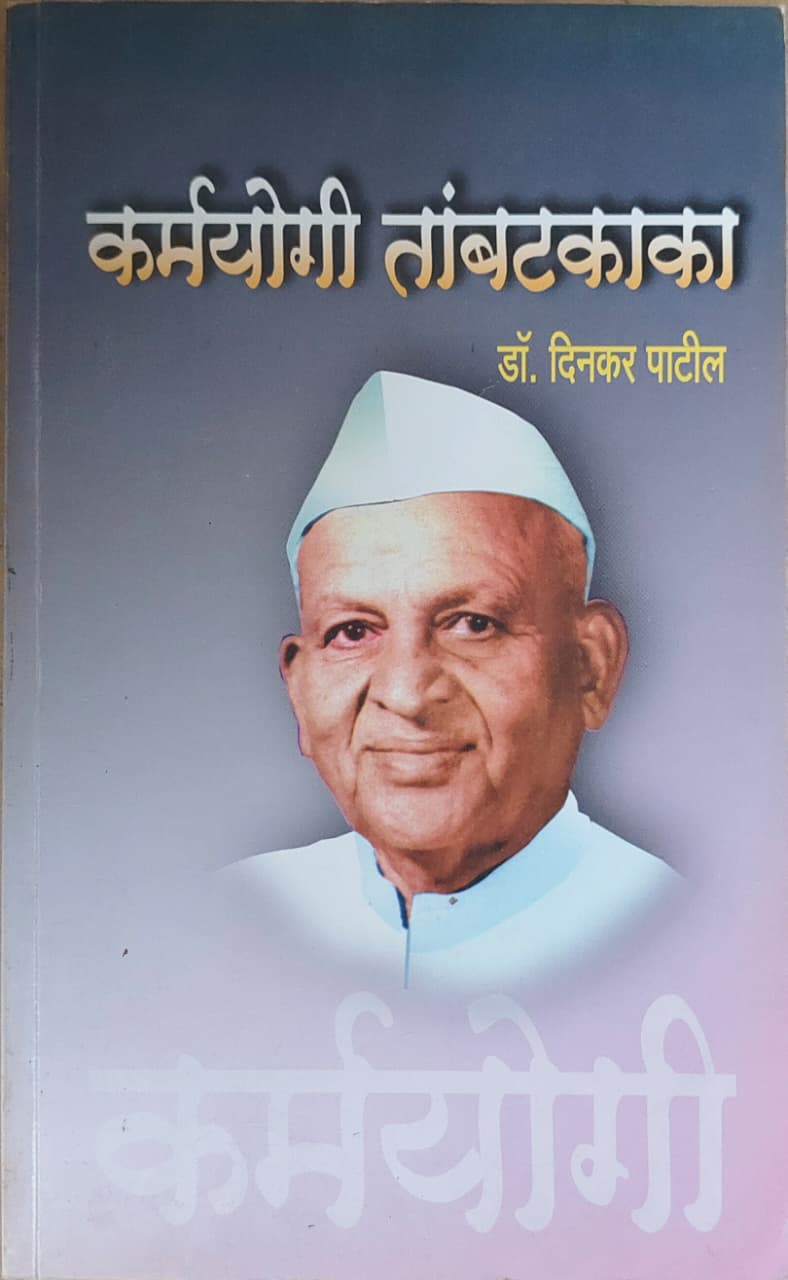 कर्मयोगी तांबटकाका