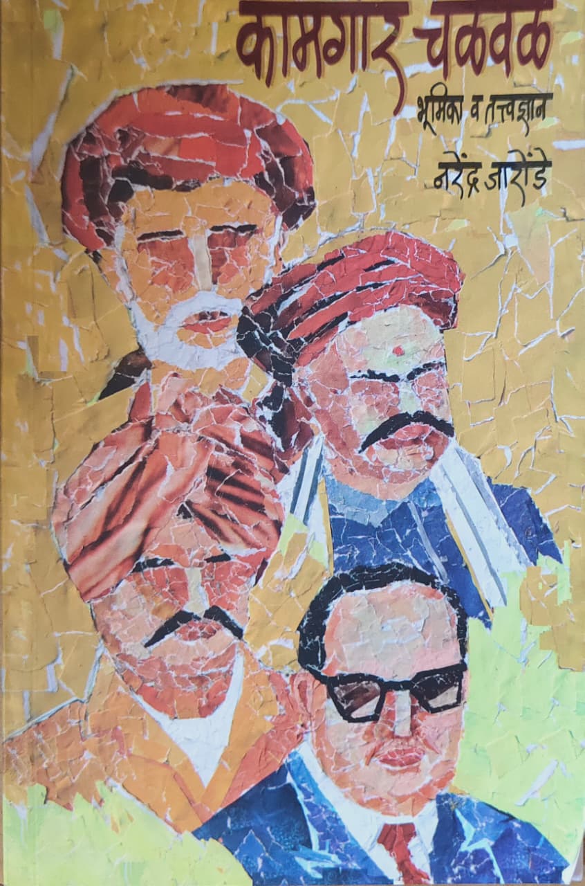 कामगार चळवळ भूमिका व तत्वज्ञान