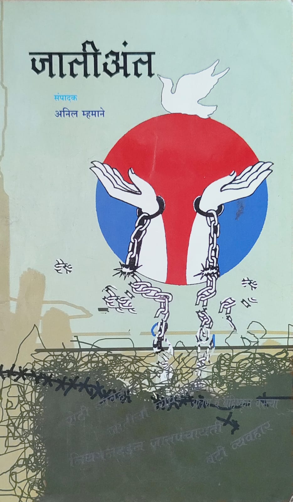 जातीअंत