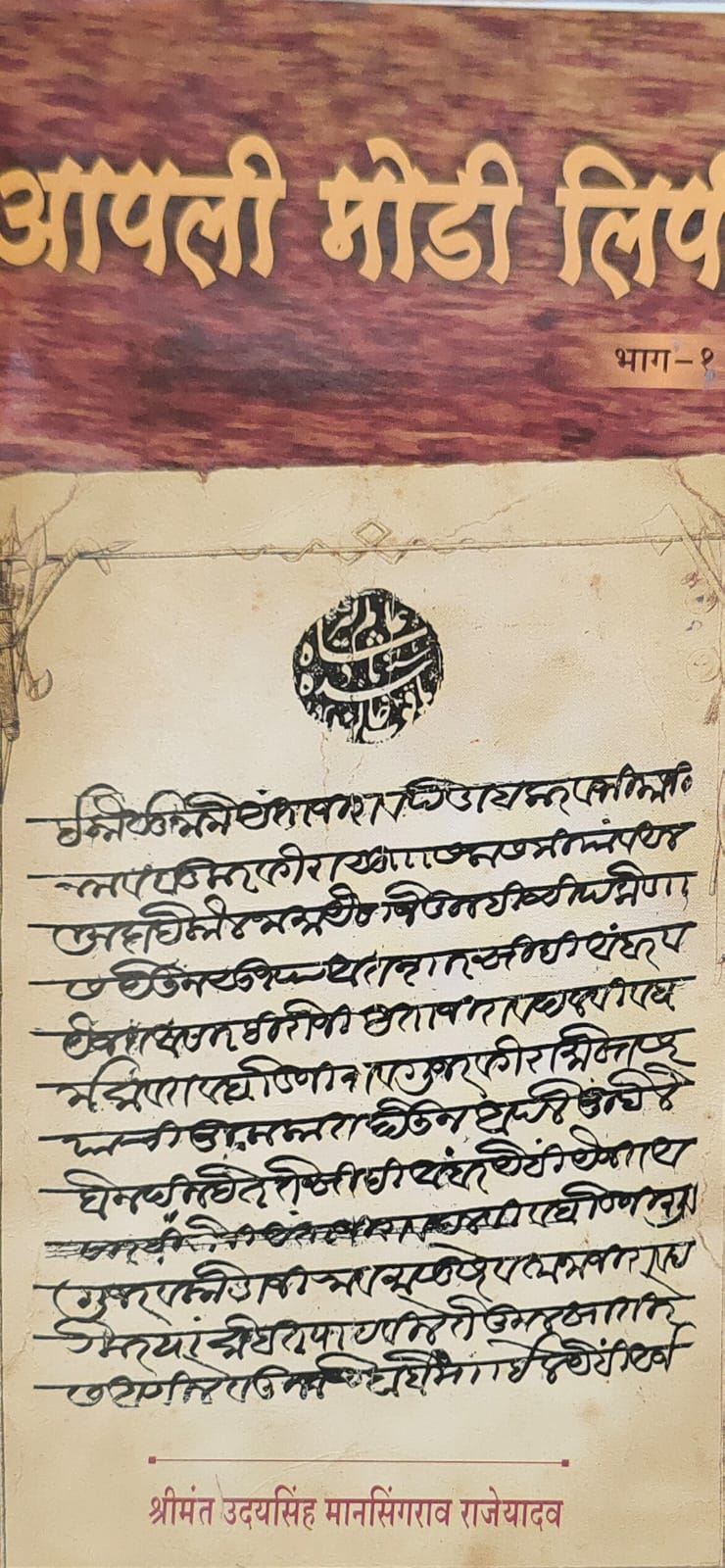 आपली मोडी लिपी भाग - १