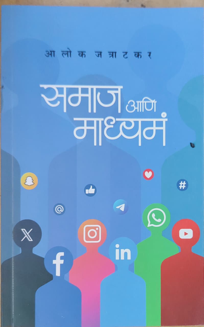 समाज आणि मध्यम