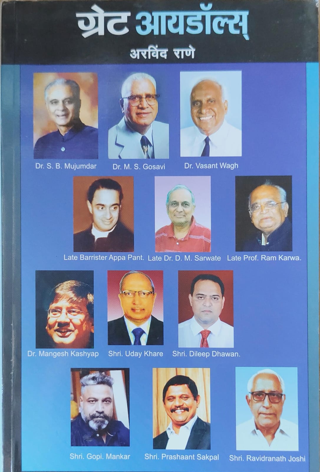ग्रेट आयडॉल्स