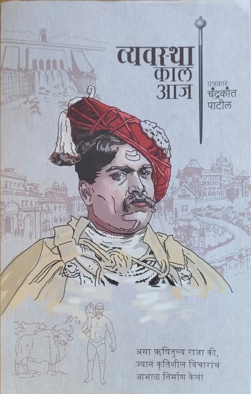व्यवस्था : काल आज