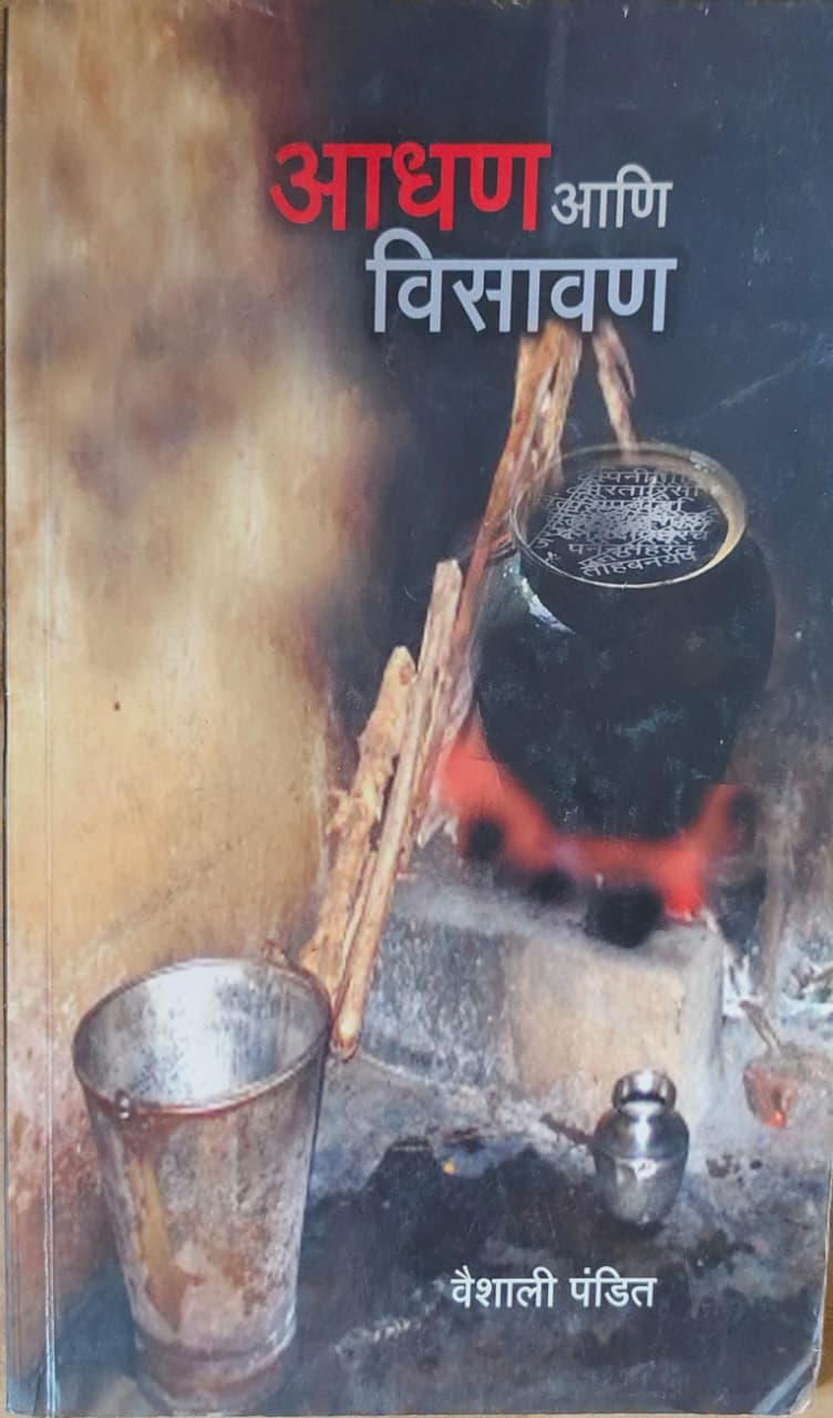 आढण आणि विसावण