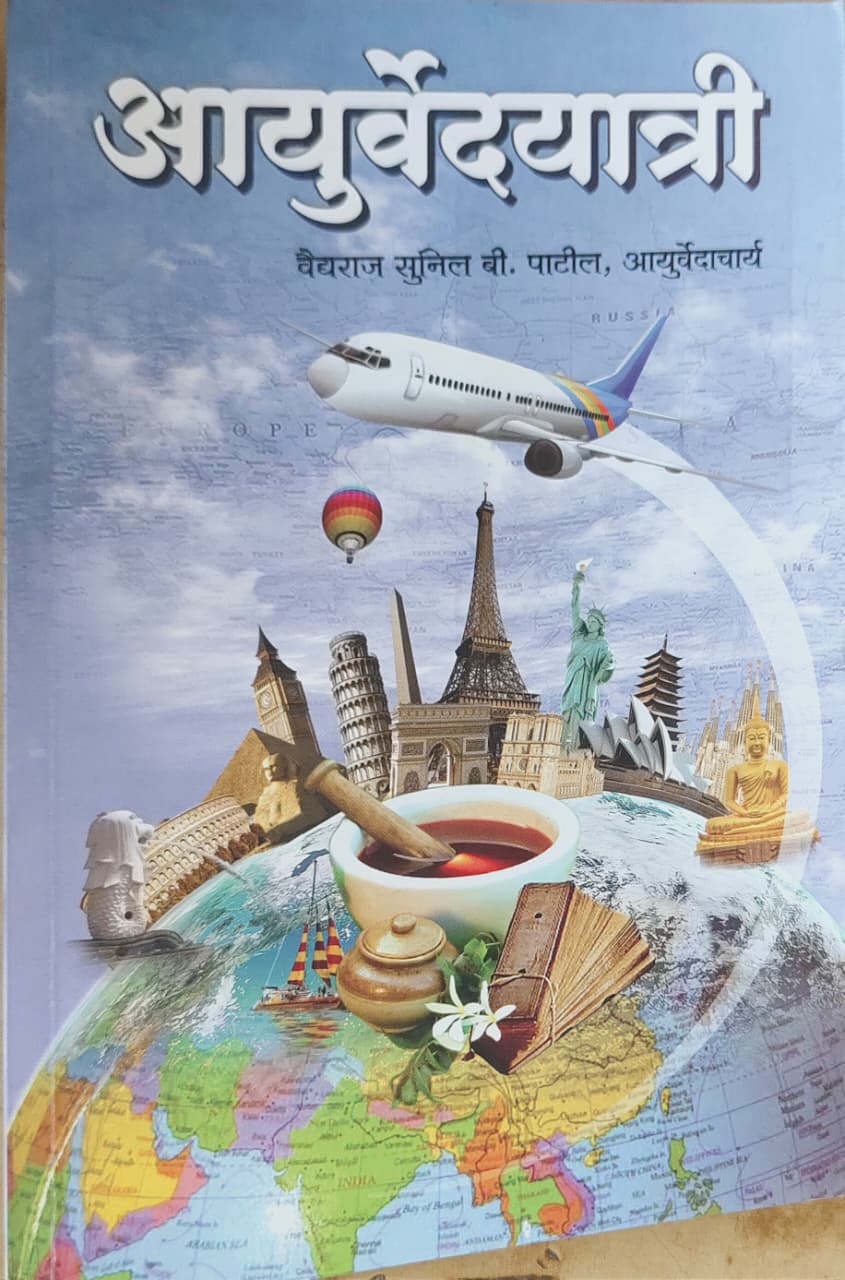 आयुर्वेदयात्री