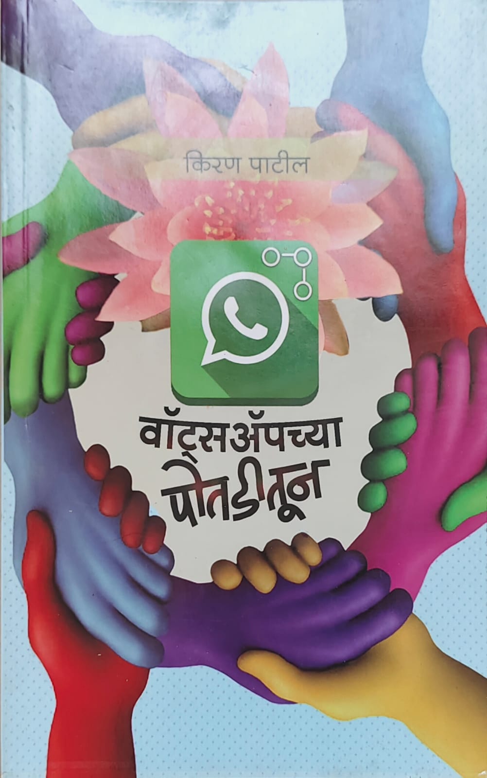 वॉट्सअॅपच्या पोतडीतून